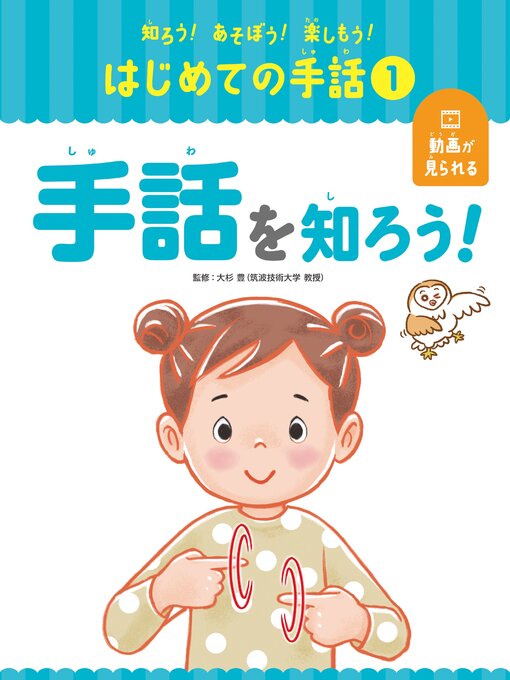 大杉豊作の知ろう!あそぼう!楽しもう!　はじめての手話　手話を知ろう!の作品詳細 - 貸出可能